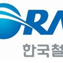 한국철도공사 - 용인시 기흥구 | 한국철도공사