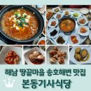 송호전복 | 해남 땅끝마을 송호해수욕장 맛집 <본동기사식당> 전복된장찌개, 김치찌개 후기