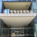 상공회의소 | 평택상공회의소 방문 후기 / 자격증 시험장 / cbt 시험장