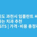 이주영치과의원 | 경기도 과천시 임플란트 싸고 잘하는 치과 추천 BEST5 | 가격·비용 총정리