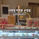 너에게 마카롱 운정점 이미지