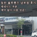 블루핸즈 | 동탄 블루핸즈 남부점 후기, 제네시스 쿠폰 사용부터 차량점검까지 친절했던 방문기