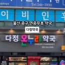다정한온누리약국 이미지
