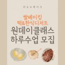 아름다운 우리 떡· 한과 만들기 | 떡공방 창업을고민중이신가요? 쌀디저트/떡디저트&amp;한식&amp;한과 디저트/디자인케이크 하루수업 원데이...