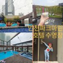 배움반(초등3~4) | 아이랑 호캉스 인천 파크마린호텔 수영장 한실룸 후기