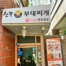 친쿡부대찌개 | [서울 구로구 맛집] 서울 오류동 가성비 맛집인 친쿡 부대찌개 다녀온 내돈내산 리뷰