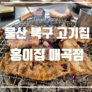 안경매니져 호계매곡점 | 울산 ㅣ 북구 셀프바 무료 이용 가능한 수제 돼지갈비 맛집 홍이집
