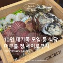 정인테리어 | 하남 머무를 정 세이로무시 | 10명 가족모임 성공 하남 룸식당 내돈내산후기