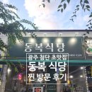 동복한우 | 첨단 고기 맛집 동복식당 찐 방문 후기 !