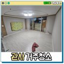 벽산(아파트 내) | 서울 노원 벽산아파트 사택 관사 입주청소 인테리어 후 변신 후기!