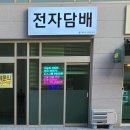 소액창업 전자담배 양천향교점 소개 및 리뷰!