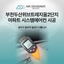 두산위브트레지움2단지아파트 | 부천두산위브트레지움2단지아파트 시스템에어컨 시공 설치가 달라야 결과가 다릅니다