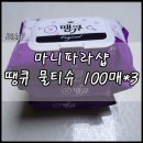 마니파라샵 오픈이벤트 &#34;매주 금요일 단돈 천원&#34;!! - 물티슈 후기