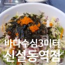 바다수심3미터신설동역점 | 신설동회덮밥맛집/바다수심3미터신설동역점/방문후기