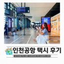 인천공항 택시 콜밴 예약 방법 새벽 아침 비행기 후기