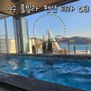여수 티라061 온수풀 수영장 2001호 후기