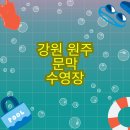 농민문화체육센터 | 강원도 원주문막수영장 농민문화체육센터 수영장 이용요금, 수강신청