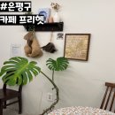 카페프리헷 응암점