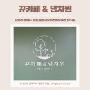 청학 유치원 | 남양주 별내/애견카페 - 뀨카페&amp;댕치원 넓은 운동장의 남양주 애견 유치원