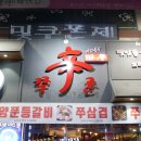마시쭈쭈꾸미 이미지