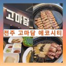 고기에마음을담다 | 전주 가볼 만한 곳 전주 고마담 에코 시티점 방문 후기🥓