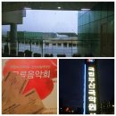 국립부산국악원교류음악회 이미지