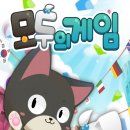 모두의 게임 이미지