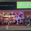 주촌포차