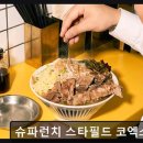 강남-137 | <강남 맛집 추천> 슈파런치 스타필드 코엑스몰점 점심과 저녁 모두 만족스러운 맛집