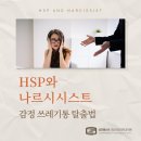 성모베스트 정신건강의학과의원 | 의정부 정신건강의학과 - HSP, 나르시시스트의 '감정 쓰레기통' 되지 않으려면?