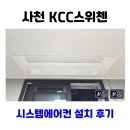 씨유 사천 KCC점 | 사천 KCC 스위첸 시스템에어컨 설치 2대 추가 시공