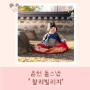 맘빌리지 | [춘천 돌스냅] 찰리빌리지 후기! 드디어 저도 돌끝맘 되었어요❤️