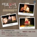 대학로 셀러브리티 로코 [연극 이프온리]☆ 2019.12.24~29 크리스마스 ☆ 인천 이미지