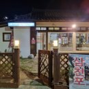 삼천포한옥집 이미지