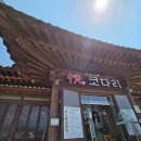 정코다리 영천은해사점 | 영천 맛집 깔끔한 코다리 정코다리 영천은해사점