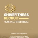 [샤인휘트니스 구리역점] 선생님 채용합니다. 최대 60% 이미지