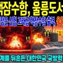 북한 핵잠수함,울릉도서 섬멸! CNN속보! 김정은 신형 고래급 잠수함 출격,울릉도서 초토화! 이미지