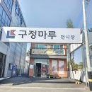 (주)마루파트너 이미지