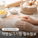 거제-동부-남부-비상-12 | [제빵기능사] 실기 품목 20가지, 상시시험일정, 합격률, 공개문제지, 원서접수, 시험장소, 실기시험과정