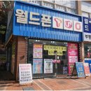 월드폰 - 전주시 완산구 중산5길 12-30 | 월드폰