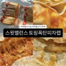 [스윗밸런스 피자랩] 마켓 컬리 신상, 토핑폭탄 피자랩 6종 솔직 후기!