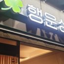 행운상회 이미지