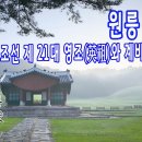 [조선왕릉] 원릉(元陵) / 영조, 정순왕후 이미지