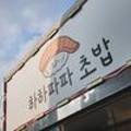 하하푸드트럭 이미지