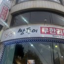 쌍둥이 무한리필 여서점