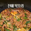 창원 진해 오리고기 현지 맛집 추천 복오리 후기