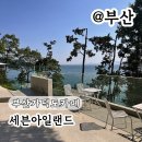 세븐아일랜드 | 부산 가덕도 카페 오션뷰 세븐아일랜드 주차 메뉴