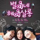 별이네 헤어살롱 이미지