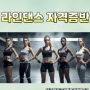 라인댄스(고급) 이미지