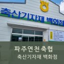 파주연천축협 축산기자재백화점